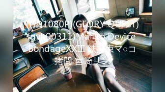 (HD1080P)(GLORY QUEST)(gvh00311)Ma○ko Device BondageXXIII 鉄拘束マ○コ拷問 宮崎リン