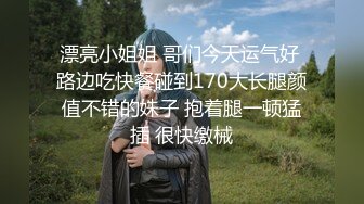 漂亮小姐姐 哥们今天运气好 路边吃快餐碰到170大长腿颜值不错的妹子 抱着腿一顿猛插 很快缴械