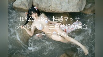 HEYZO 1862 性感マッサージで快感！～三倉紗帆の場合～ – 三倉紗帆