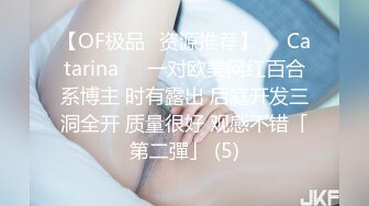 【OF极品✨资源推荐】❤️Catarina❤️一对欧美网红百合系博主 时有露出 后庭开发三洞全开 质量很好 观感不错「第二彈」 (5)