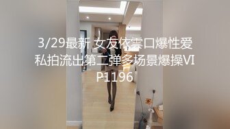 3/29最新 女友依雲口爆性爱私拍流出第二弹多场景爆操VIP1196