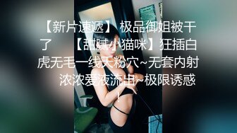 STP33214 高顏值風騷情趣女模特露臉享受性愛，超級配合小哥的各種爆草抽插，吃奶玩逼爆草蹂躏，浪叫呻吟不止表情好騷 VIP0600