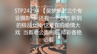 STP24294 【吴梦梦】三个专业摄影师  还有一个女的 新到的极品女神 这是在拍偷情大戏  当着老公面啪啪 精彩香艳必看