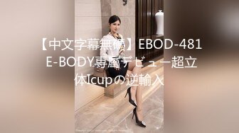 【中文字幕無碼】EBOD-481 E-BODY専屬デビュー超立体Icupの逆輸入