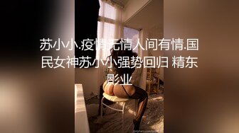 苏小小.疫情无情人间有情.国民女神苏小小强势回归 精东影业