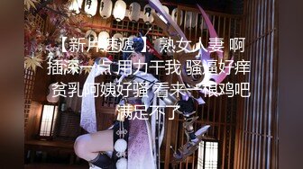 【新片速遞 】 熟女人妻 啊 插深一点 用力干我 骚逼好痒 贫乳阿姨好骚 看来一根鸡吧满足不了 