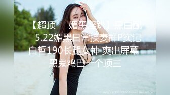 【超顶❤️媚黑淫趴】黑白配✨ 5.22媚黑日常换妻群P实记 白皙190长腿女神 爽出屏幕 黑鬼鸡巴一个顶三