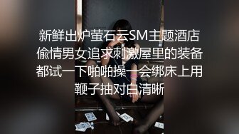 中集 知名网黄和好友私下拍摄无套操逼视频 喷射骚逼网黄满屁股精液