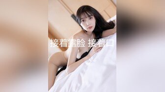 接着露脸 接着口