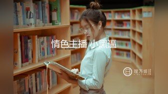 情色主播 小黑逼