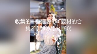 P站纯爱亚裔夫妇「bella」日常露脸性爱私拍 和朋友借了个别墅约社交软件的女孩来啪啪