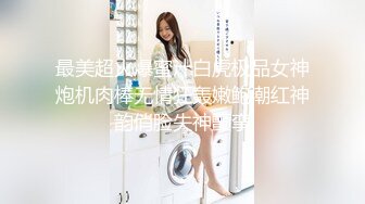 《正品购买❤️极品CP》史诗级精品甄选集！厕拍达人手持设备蹲女坑全方位拍脸拍逼各种年轻美女方便~颜值都爆表