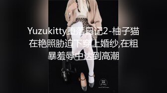 Yuzukitty堕落日记2-柚子猫在艳照胁迫下穿上婚纱,在粗暴羞辱中达到高潮