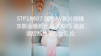 STP18807 国产AV新片商精东影业最新出品 JD005 叔叔酒后乱性与侄女乱伦