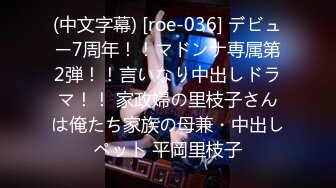 (中文字幕) [roe-036] デビュー7周年！！マドンナ専属第2弾！！言いなり中出しドラマ！！ 家政婦の里枝子さんは俺たち家族の母兼・中出しペット 平岡里枝子