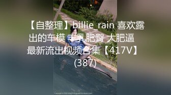 【自整理】billie_rain 喜欢露出的车模 丰乳肥臀 大肥逼   最新流出视频合集【417V】 (387)