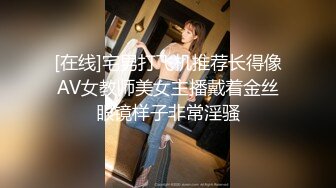 [在线]宅男打飞机推荐长得像AV女教师美女主播戴着金丝眼镜样子非常淫骚