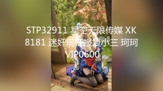 STP32911 星空无限传媒 XK8181 迷奸前任报复小三 珂珂 VIP0600