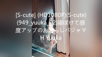 [S-cute] (HD1080P)(S-cute)(949_yuuka_02)寢ぼけて感度アップのお漏らしパジャマH Yuuka