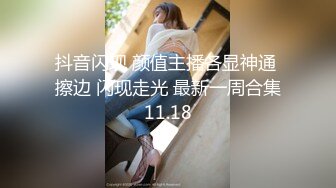 抖音闪现 颜值主播各显神通 擦边 闪现走光 最新一周合集11.18