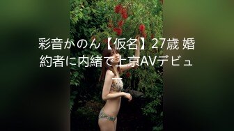 彩音かのん【仮名】27歳 婚約者に内緒で上京AVデビュー