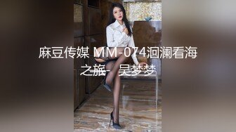 麻豆传媒 MM-074洄澜看海之旅-  吴梦梦