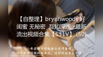 【自整理】brynnwoods 好闺蜜 无秘密  互知深浅   最新流出视频合集【531V】 (50)