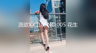 流欲XX工坊 NO.005 花生