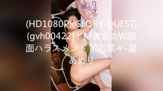 (HD1080P)(GLORY QUEST)(gvh00422)ドM美女のW顔面ハラスメント 前乃菜々-星あめり