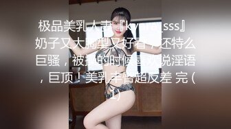 极品美乳人妻『kyara_sss』奶子又大胸型又好看，还特么巨骚，被操的时候喜欢说淫语，巨顶！美乳丰臀超反差 完 (1)