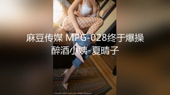 麻豆传媒 MPG-028终于爆操醉酒小姨-夏晴子