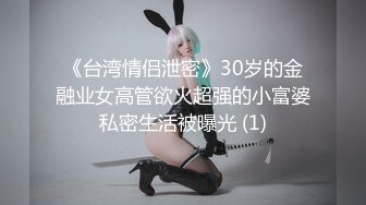 極品36E巨乳女友.無套抽插美穴.乳交一次滿足(無碼)