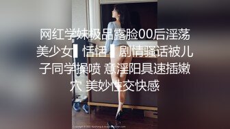 网红学妹极品露脸00后淫荡美少女▌恬恬 ▌剧情骚话被儿子同学操喷 意淫阳具速插嫩穴 美妙性交快感