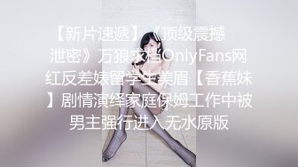 【新片速遞】《顶级震撼㊙️泄密》万狼求档OnlyFans网红反差婊留学生美眉【香蕉妹】剧情演绎家庭保姆工作中被男主强行进入无水原版