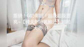 重磅！G奶御姐！超级超级漂亮~【纯天然巨乳鲍汁】啪啪大秀  (4)