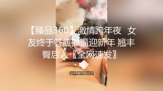 【臻品360】激情跨年夜❤女友终于答应操逼迎新年 翘丰臀后入〖全网速发〗