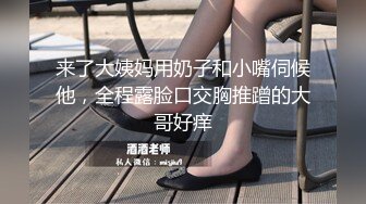 来了大姨妈用奶子和小嘴伺候他，全程露脸口交胸推蹭的大哥好痒