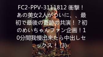 FC2-PPV-3111812 衝撃！あの美女2人がついに、、最初で最後の奇跡の共演！？初のめいちゃんファン企画！10分間我慢出来たら中出しセックス！ (3)