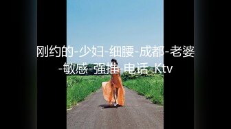 刚约的-少妇-细腰-成都-老婆-敏感-强推-电话-Ktv