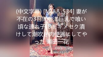 (中文字幕) [MIAA-534] 妻が不在の3日間豊満巨乳で喰い頃な連れ子JDをキメセク漬けして潮吹き肉便器にしてやった 瀬田一花