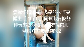 震撼绿帽淫妻♈极品丝袜淫妻博主『2Tgdt』伺候老婆被各种玩超级贱 银色连衣裙内射 制服肛塞喷精潮吹2