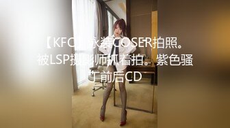 【KFC】泳装COSER拍照。被LSP摄影师抓着拍。紫色骚丁前后CD