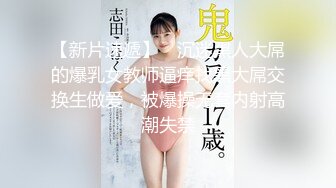 【新片速遞】 ✨沉迷黑人大屌的爆乳女教师逼痒找黑大屌交换生做爱，被爆操无套内射高潮失禁