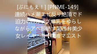 [ぷにもえ！] [PNME-149] 連続ハメ潮エビ反り絶頂でド迫力のHカップ爆乳をゆらしながらアヘ顔晒す関西弁美少女レイヤー!!【精液マエストロ】