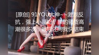 【新片速遞】91大神人妻杀手WSRF酒店约会声音甜美良家G奶少妇呻吟的表情和吃J8的样子太骚了换上情趣装爆操的欲仙欲死国语对白