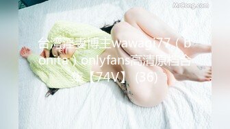 台湾淫妻博主wawagi77（bonita）onlyfans高清原档合集【74V】 (36)