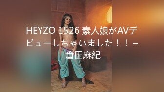 HEYZO 1526 素人娘がAVデビューしちゃいました！！ – 倉田麻紀