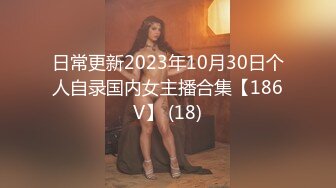 日常更新2023年10月30日个人自录国内女主播合集【186V】 (18)