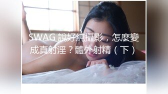 SWAG 說好純攝影，怎麼變成真射淫？體外射精（下）