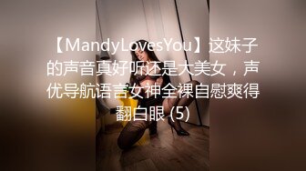 【MandyLovesYou】这妹子的声音真好听还是大美女，声优导航语言女神全裸自慰爽得翻白眼 (5)